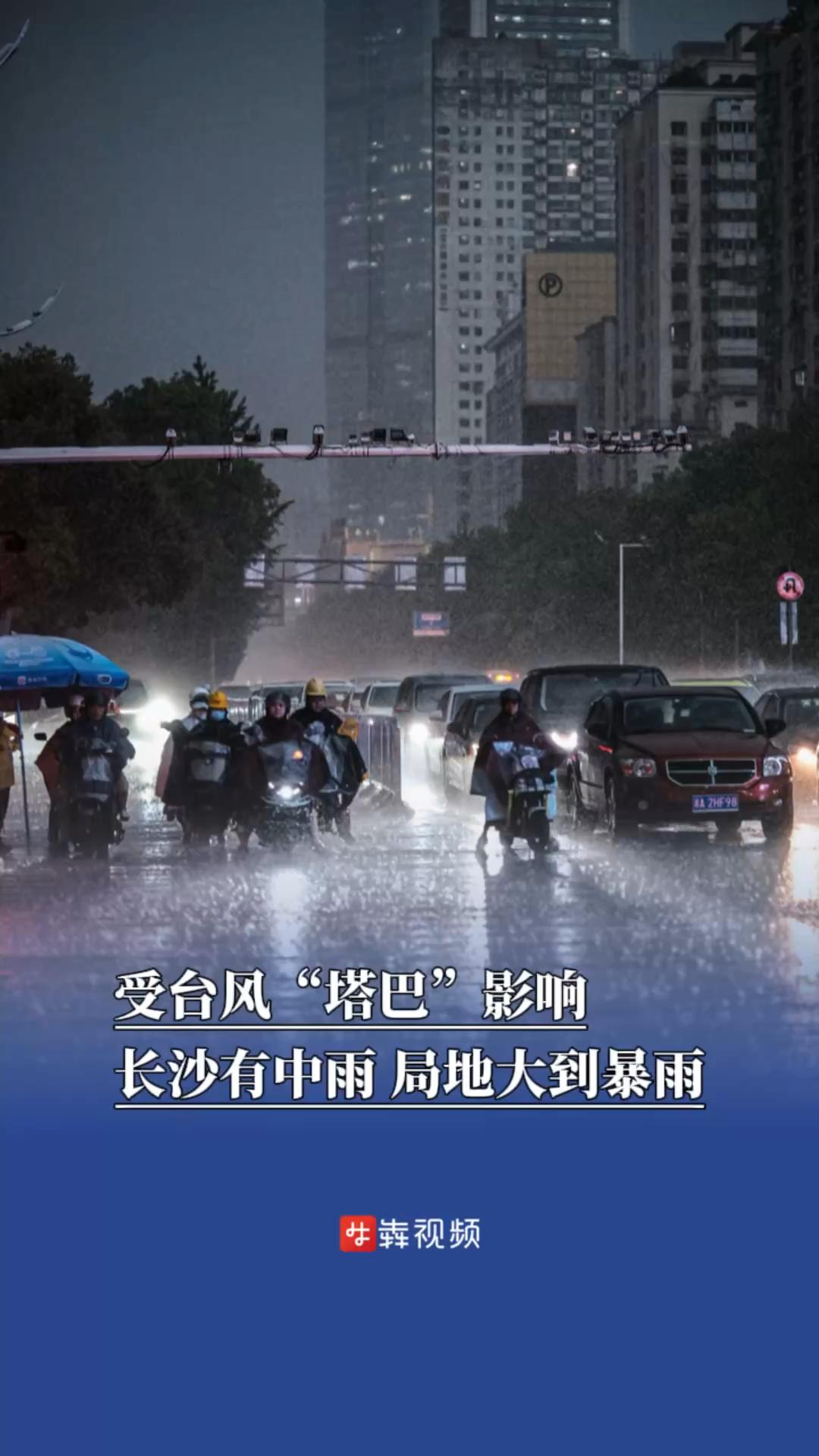 受臺風“塔巴”影響，長沙有中雨、局地大到暴雨