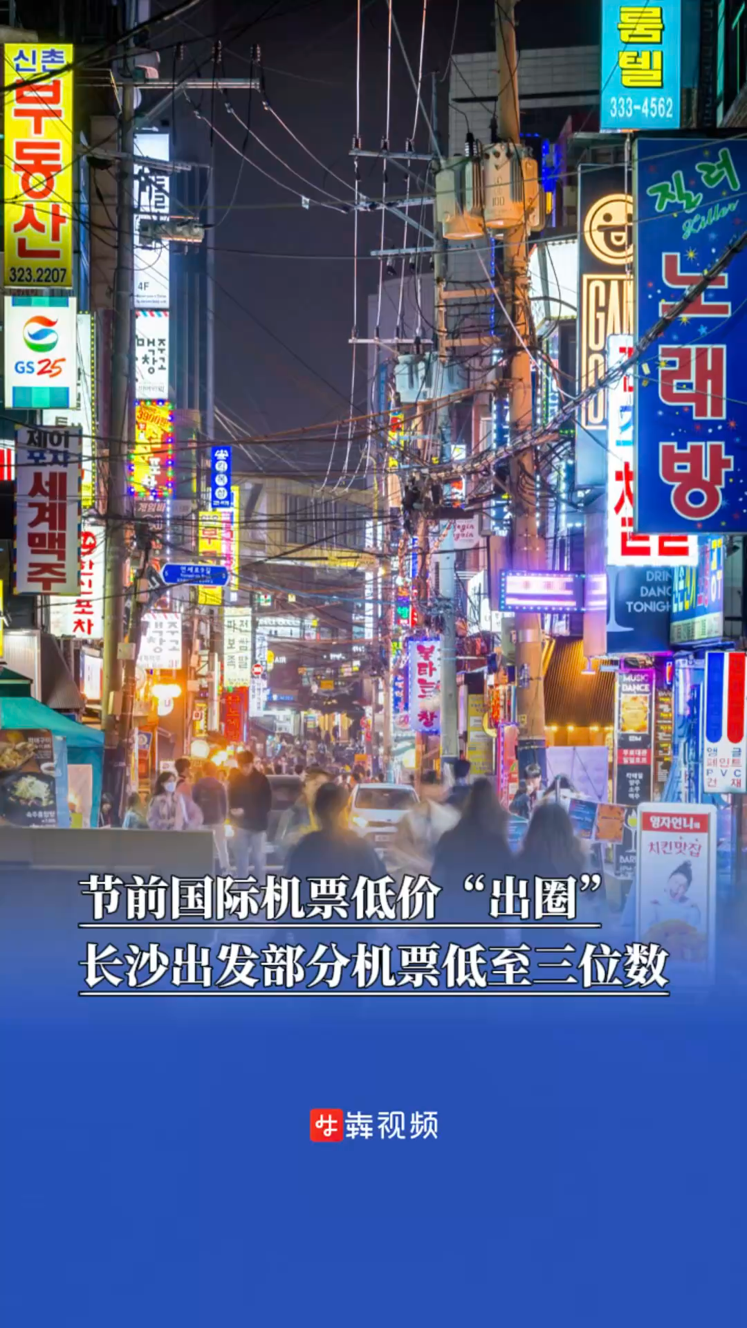 節(jié)前國際機票低價“出圈”，長沙出發(fā)部分機票低至三位數(shù)