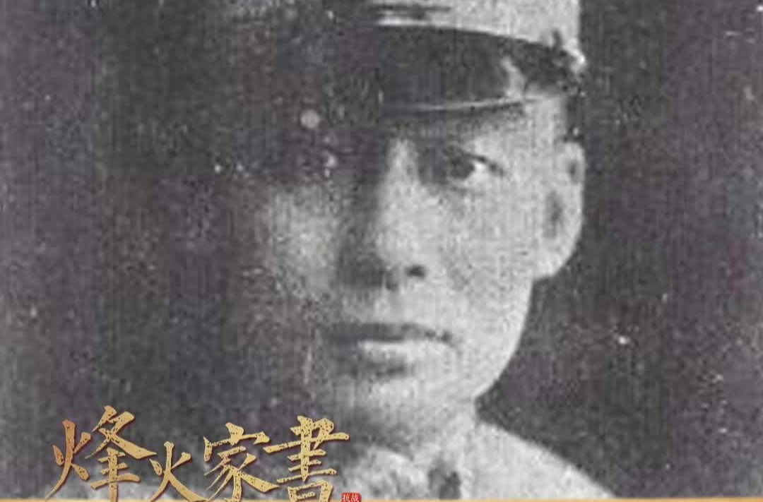 烽火家書(shū)｜曹克人：我愿誓死抗日到底