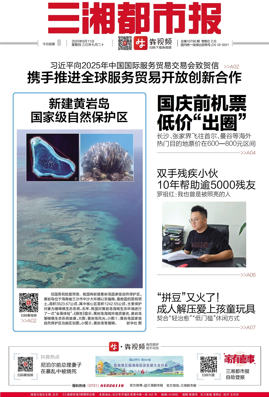 讀報|9月11日《三湘都市報》版面速覽