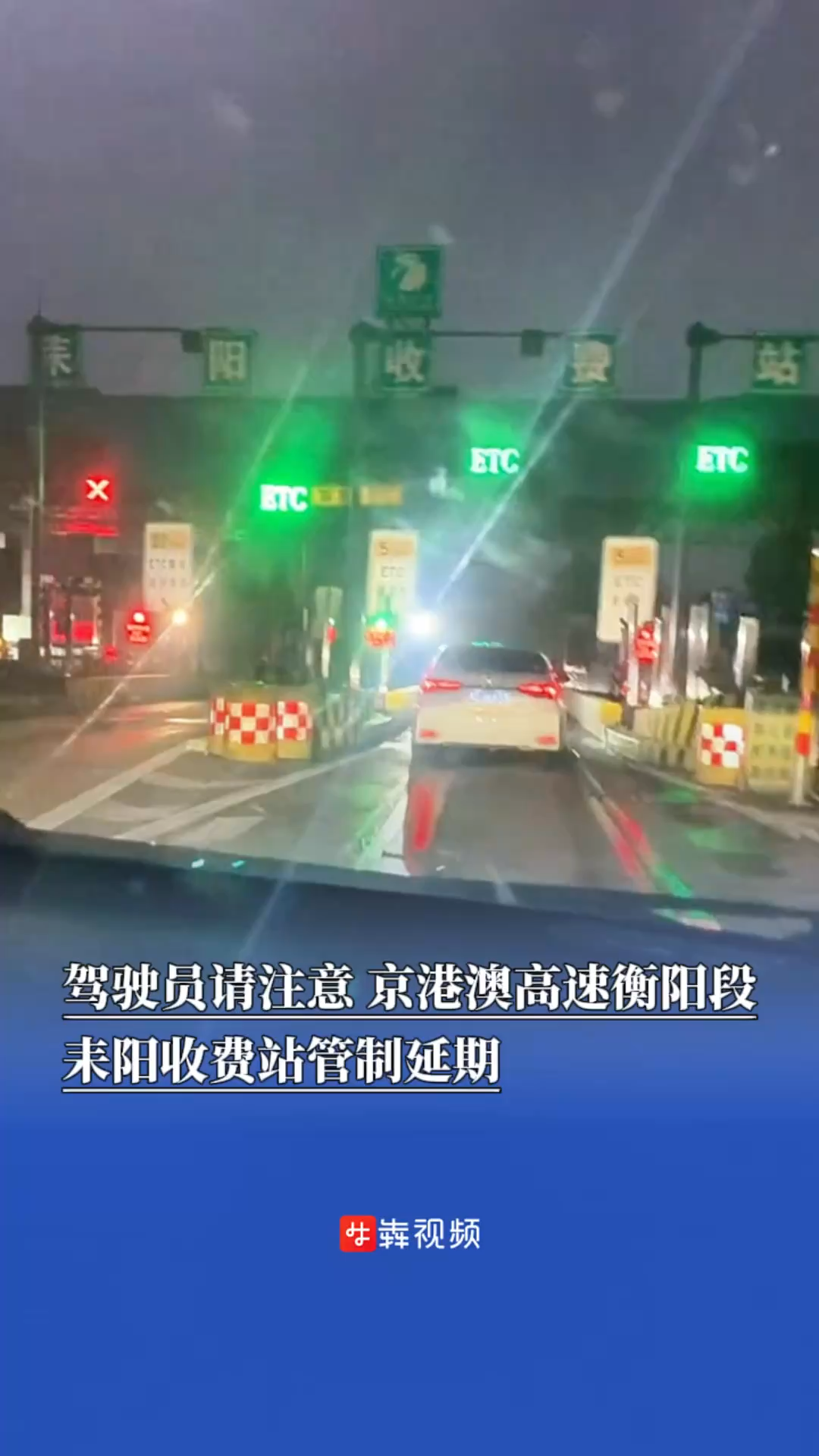 駕駛員請注意，京港澳高速衡陽段耒陽收費站管制延期