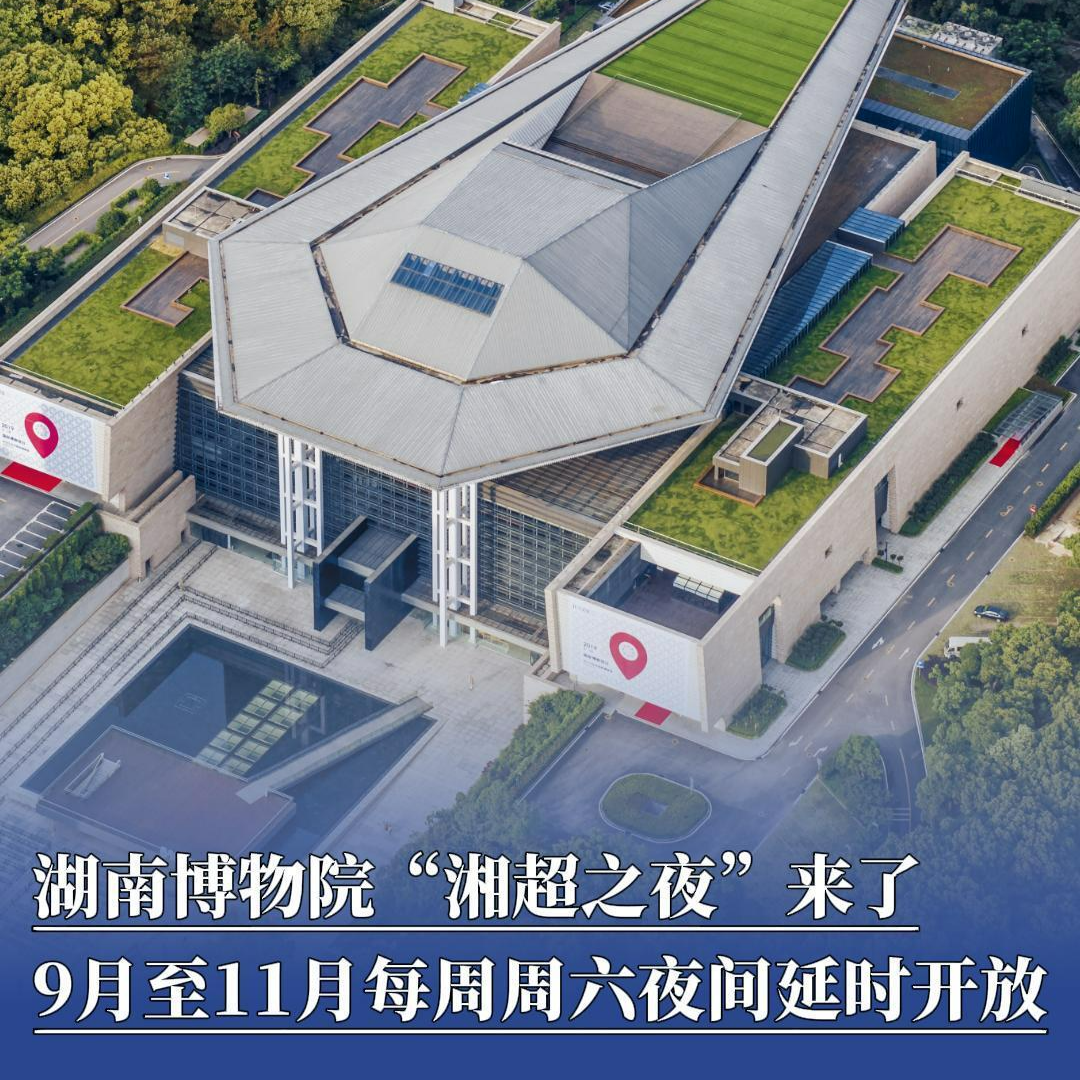 湖南博物院“湘超之夜”來了！9月至11月每周周六夜間延時開放