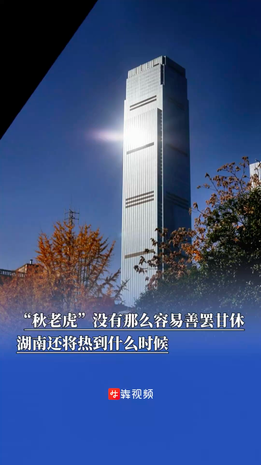 “秋老虎”還沒走，湖南要熱到啥時候