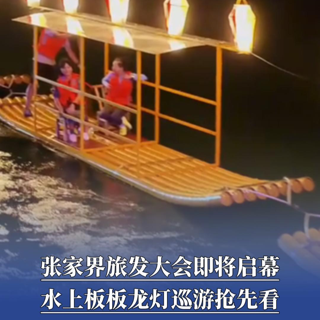 心動慈利｜張家界旅發(fā)大會即將啟幕，水上板板龍燈巡游搶先看