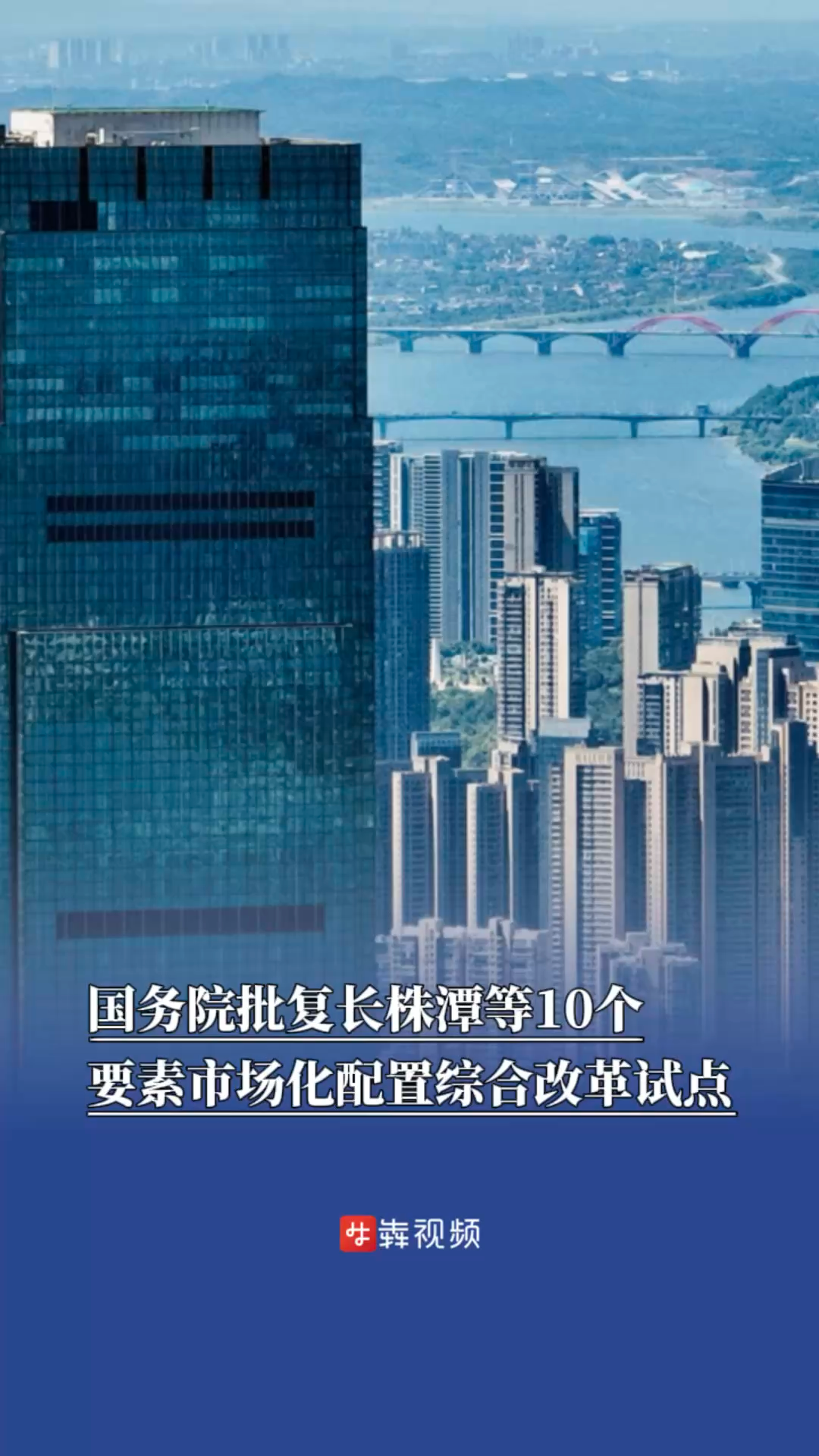 國(guó)務(wù)院批復(fù)長(zhǎng)株潭等10個(gè)要素市場(chǎng)化配置綜合改革試點(diǎn)