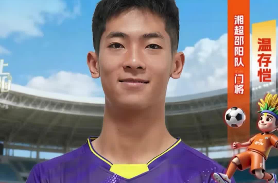 邵陽隊最帥門將，年齡僅20歲