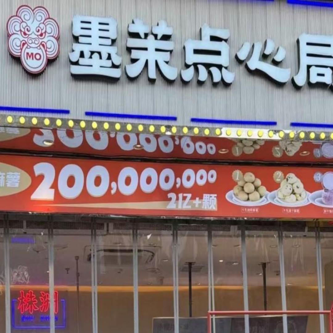 墨茉點心局除長沙28家門店外，外區(qū)門店僅保留衡陽蒸湘萬達(dá)店