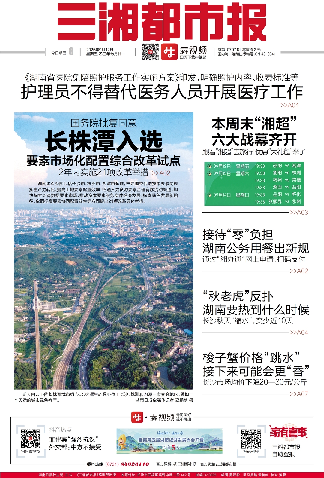讀報|9月12日《三湘都市報》版面速覽