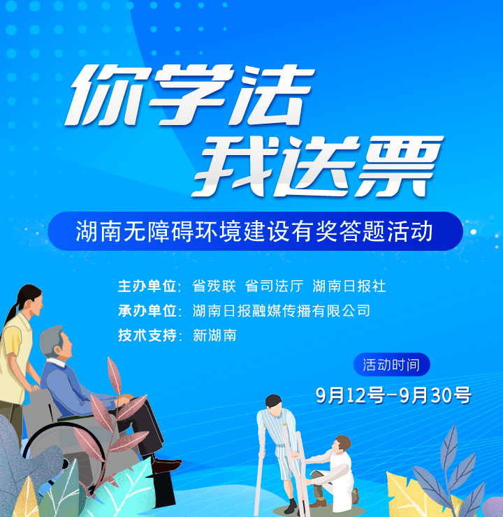 “你學(xué)法，我送票”丨參加湖南無障礙環(huán)境有獎答題，贏熱門景區(qū)門票