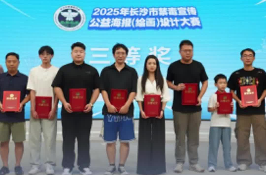 2025年長沙市禁毒宣傳公益海報(bào)（繪畫）設(shè)計(jì)大賽圓滿落幕