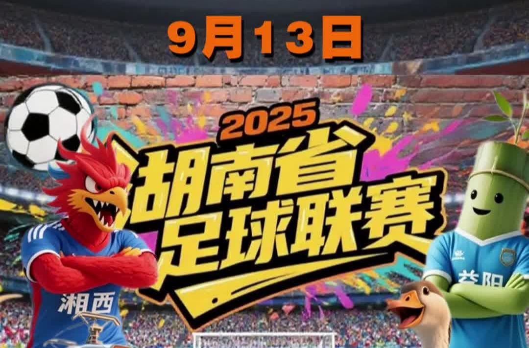 2025湘超来了丨三场鏖战，一触即发