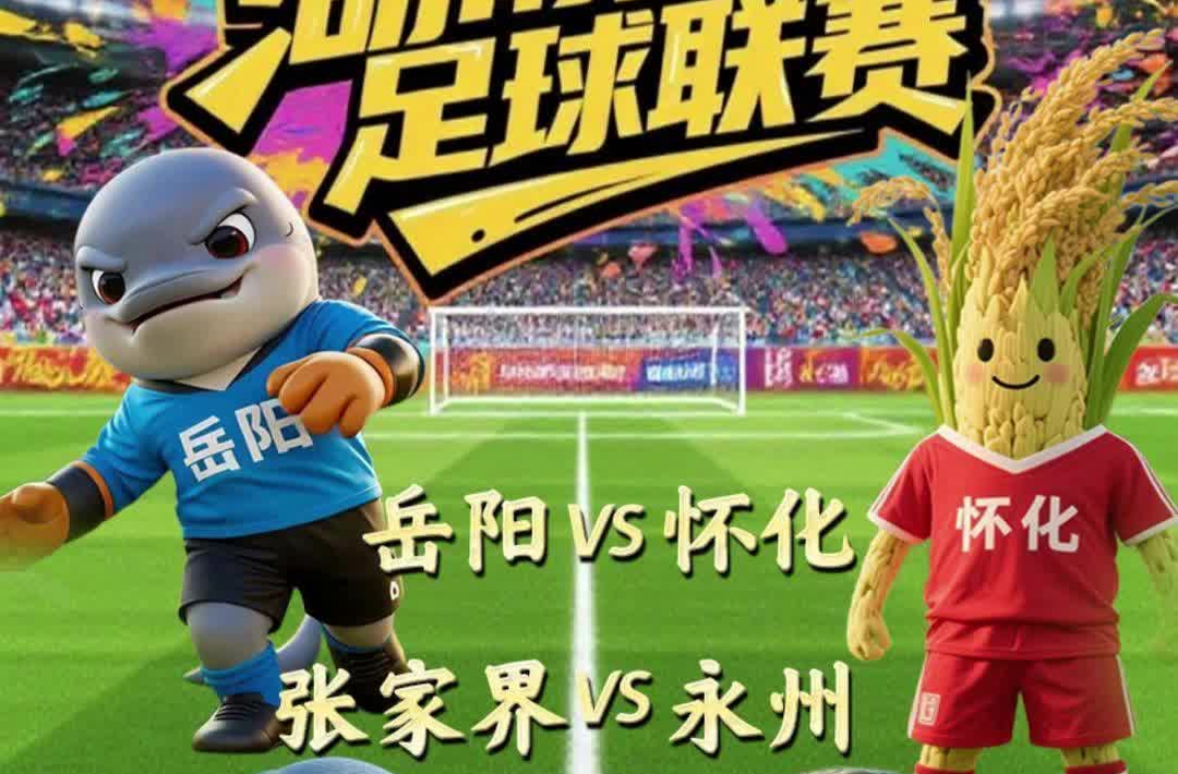 2025湘超賽事預告丨今晚岳陽VS懷化，張家界VS永州