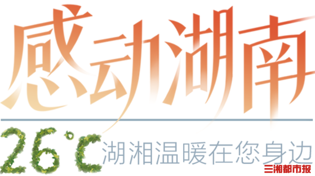 26℃｜患白血病几次病危，常德女孩战胜病魔考上理想大学