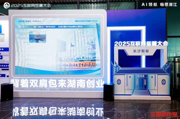 2025互联网岳麓大会丨2025互联网岳麓大会在长沙开幕，大学生“双创”成焦点