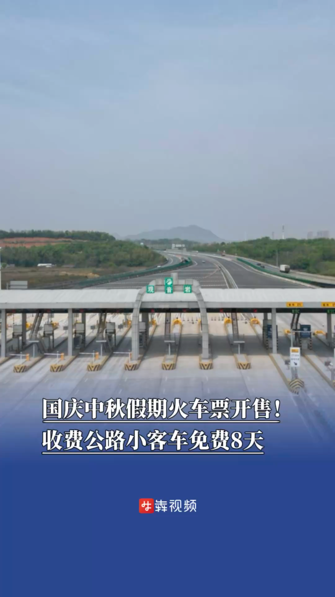 国庆中秋假期火车票开售！收费公路小客车免费8天