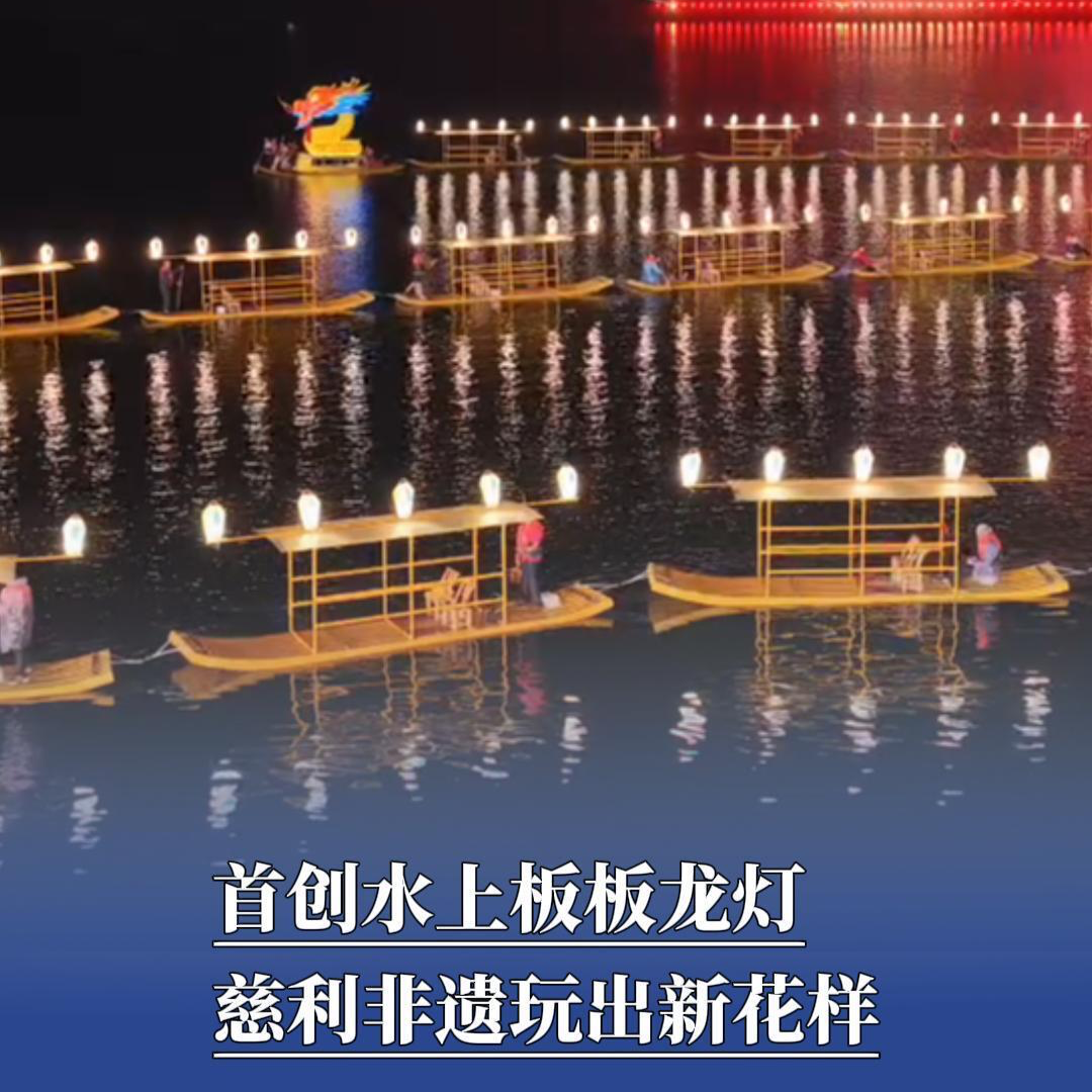 心动慈利丨首创水上板板龙灯，非遗玩出新花样