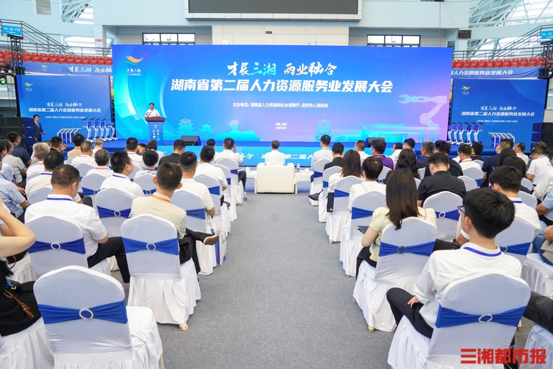 湖南省第二届人力资源服务业发展大会岳阳启幕