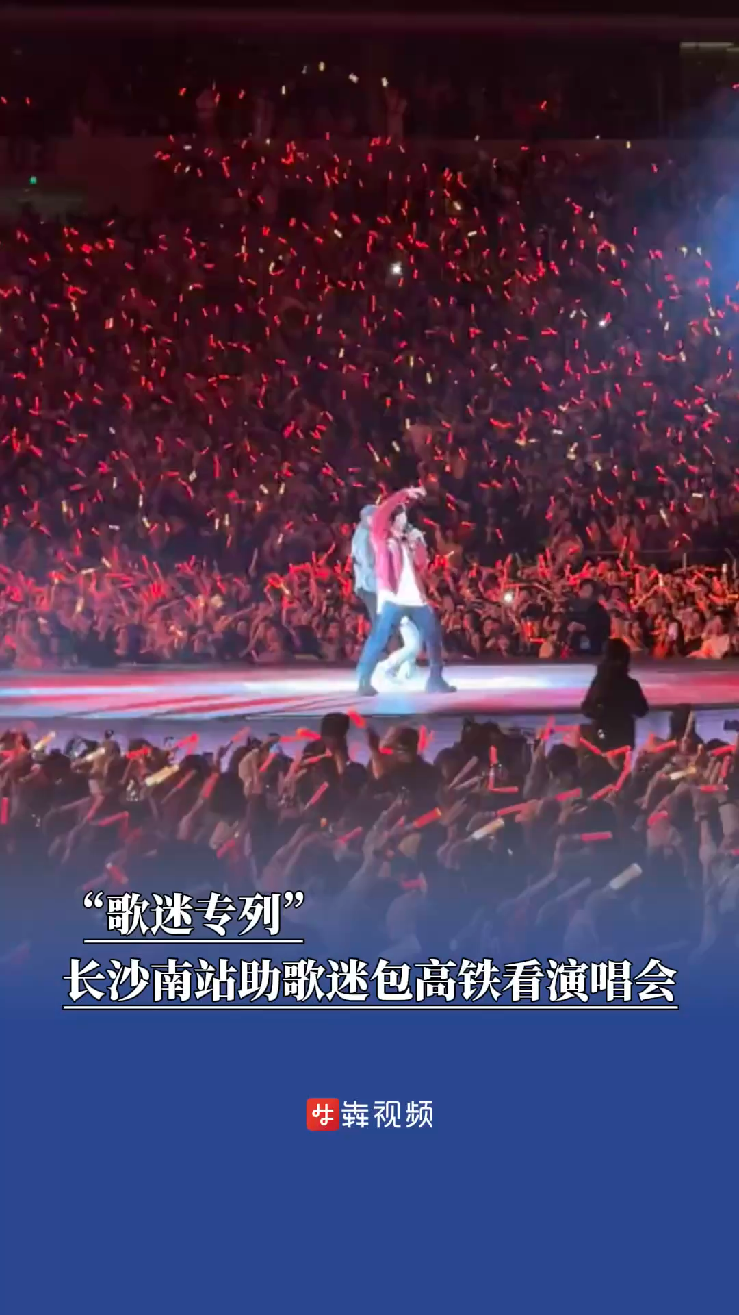 “歌迷专列”！长沙南站助歌迷包高铁看演唱会