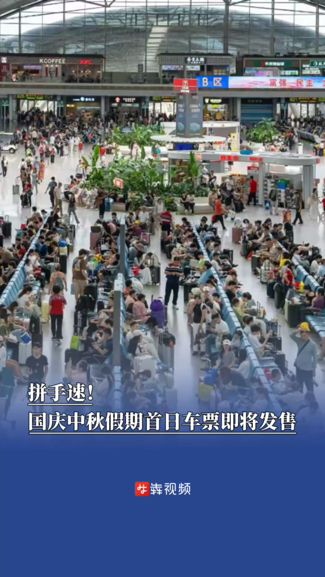 出行早知道｜拼手速！国庆中秋假期首日车票今日发售