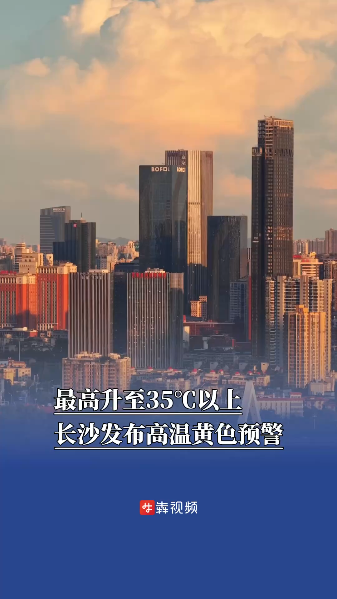 最高升至35℃以上，长沙发布高温黄色预警
