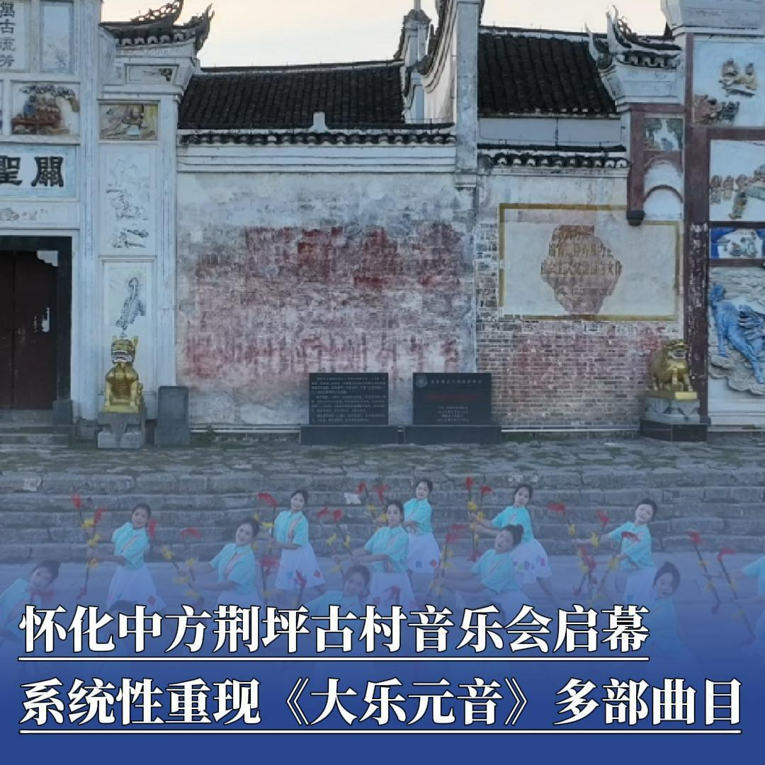 湘遇怀化丨怀化中方荆坪古村音乐会启幕，系统性重现《大乐元音》多部曲目