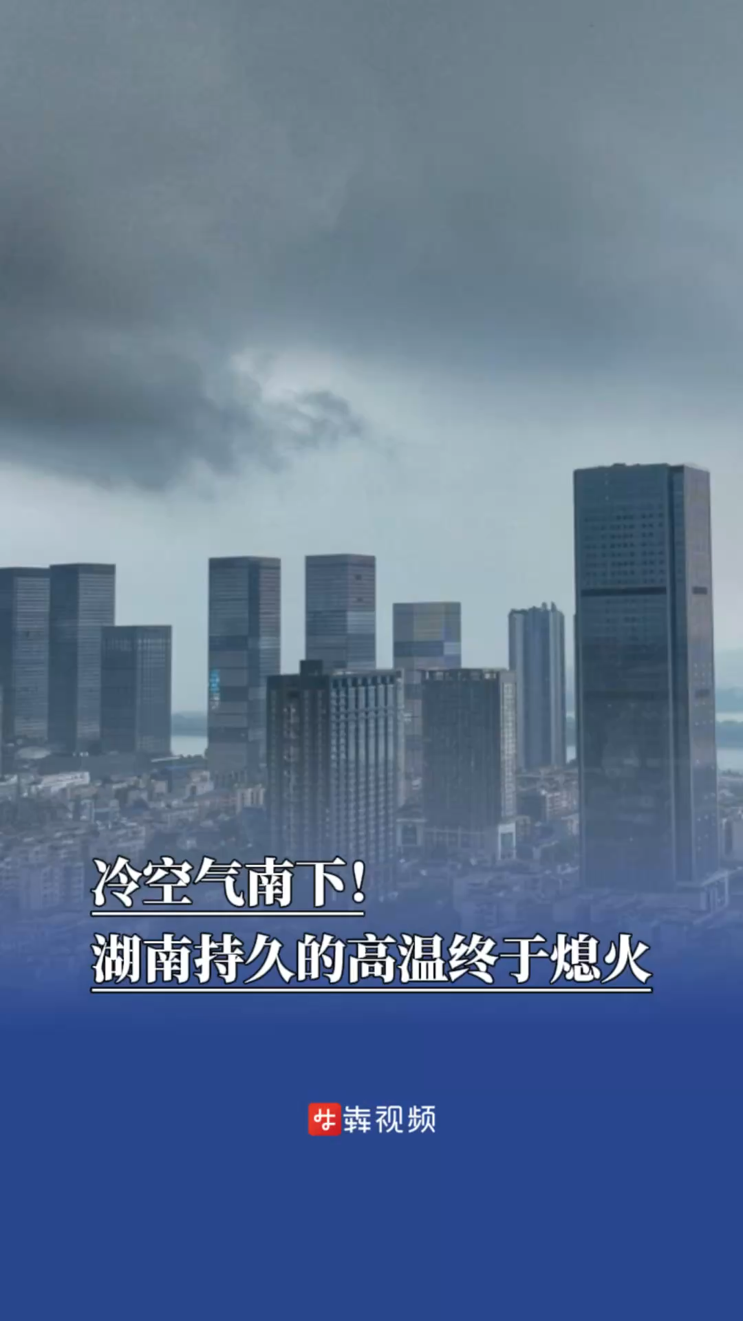 冷空气南下，湖南的持续高温熄火，高温还会返场么