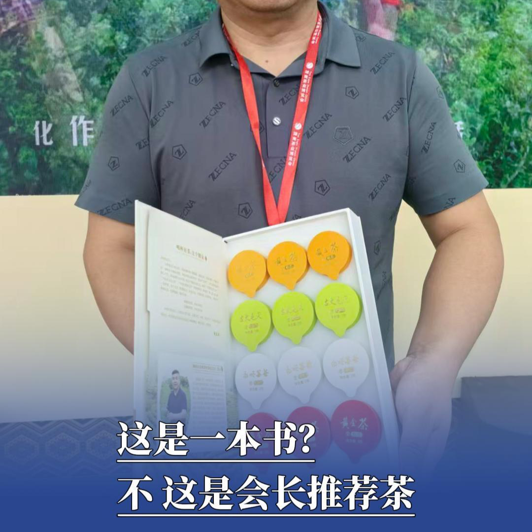 打卡茶博会丨这是一本书？不，这是会长推荐茶