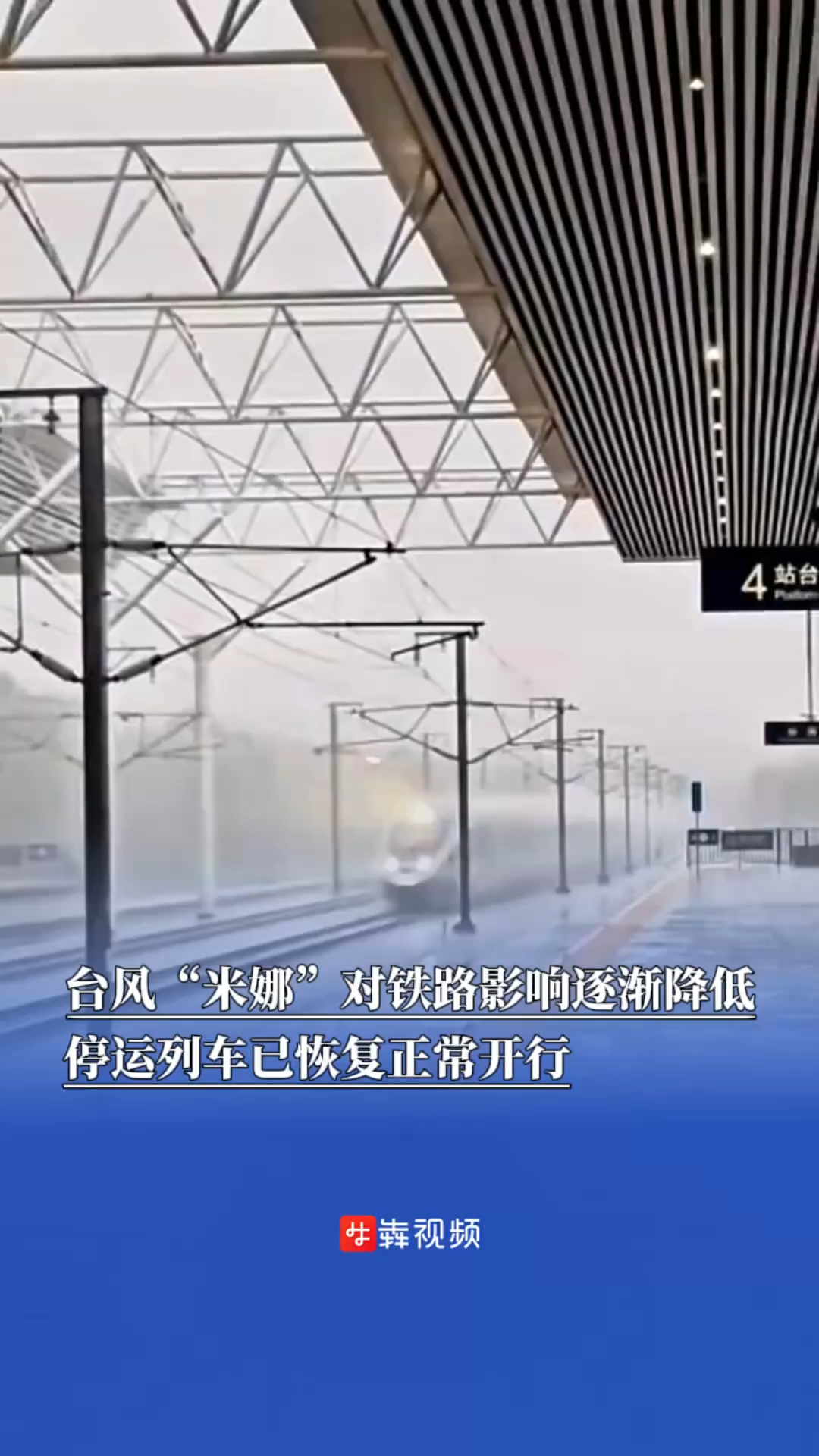 受台风“米娜”影响的多条线路列车已恢复开行