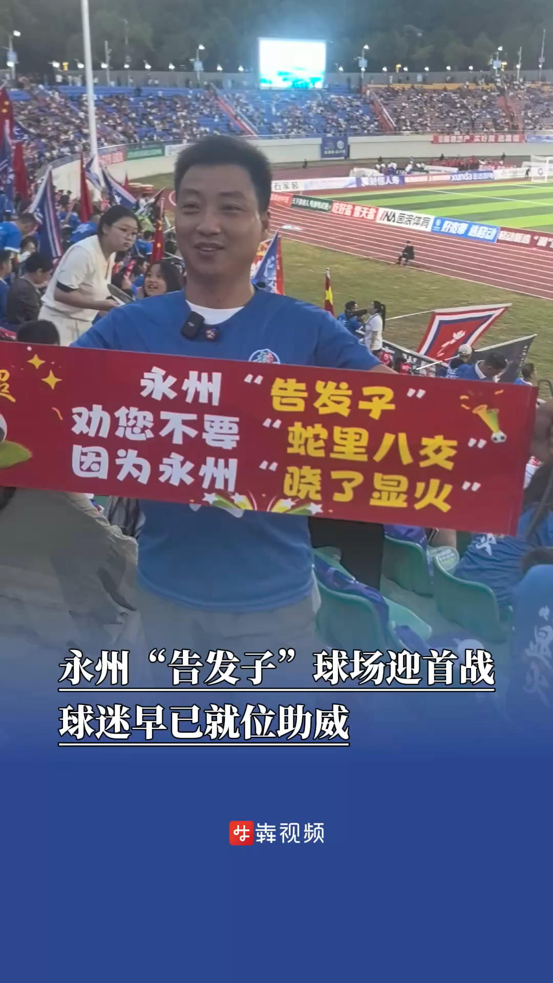 永州“告发子”球场迎首战，球迷早已就位助威