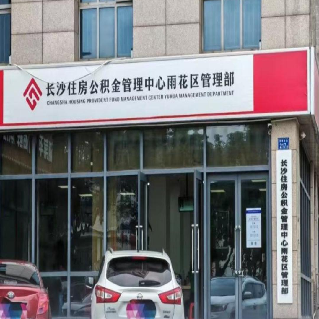 长沙这一公积金服务网点搬迁,可办理公积金缴存等全类型业务