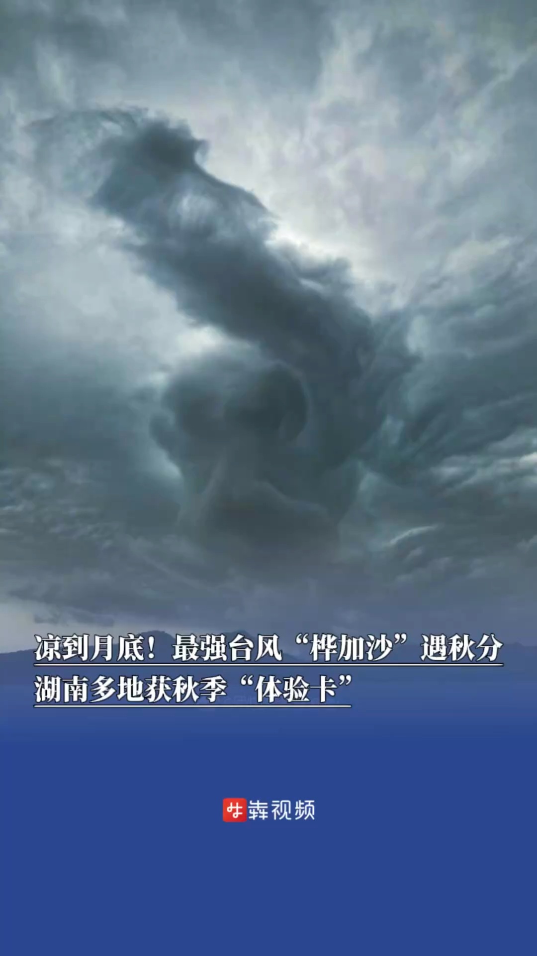 凉爽到月底！最强台风“桦加沙”遇秋分，湖南多地获秋季“体验卡”