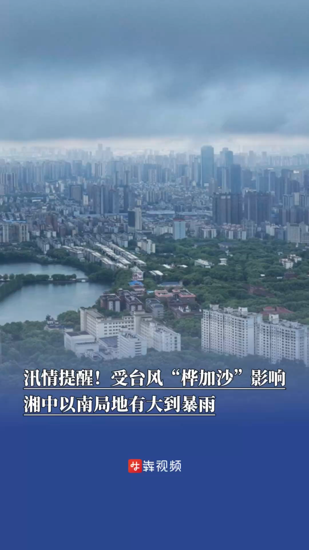 汛情提醒！受台风“桦加沙”影响，湘中以南局地有大到暴雨