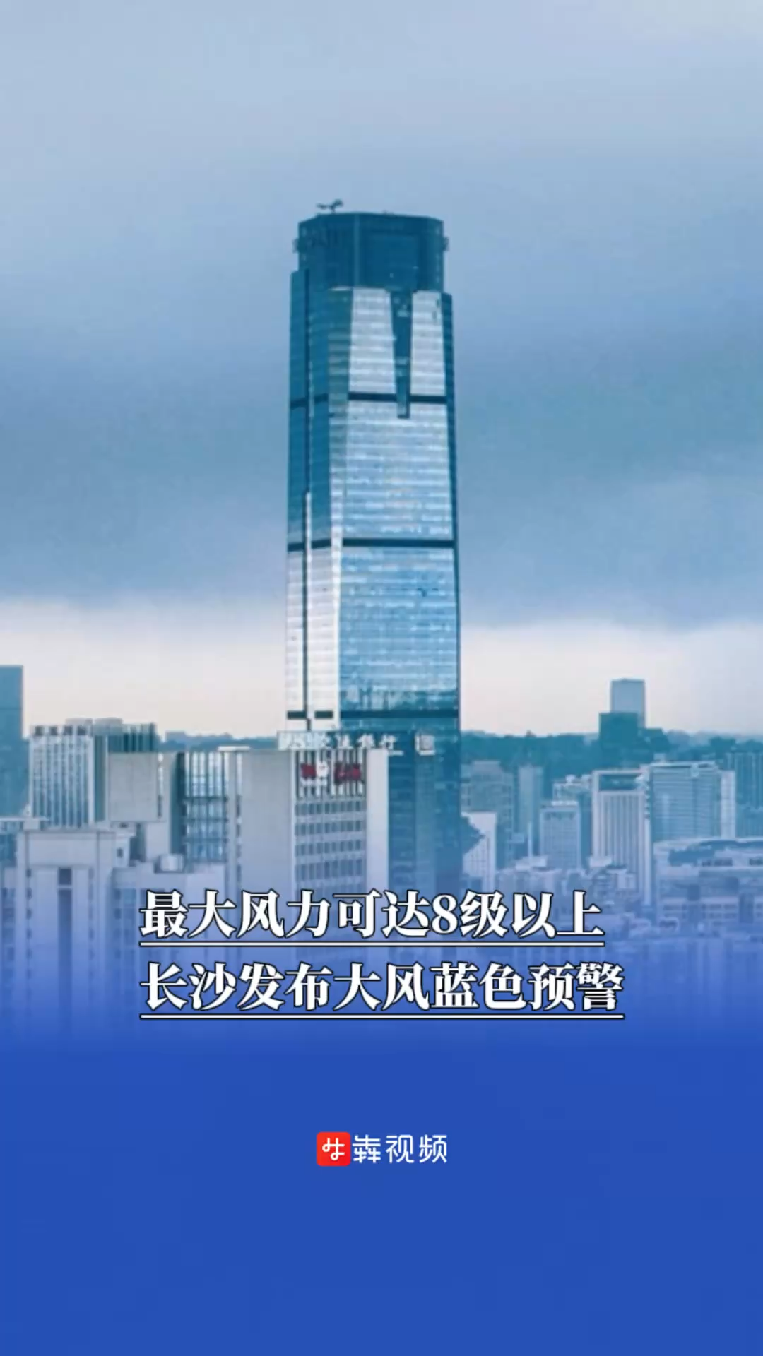 最大风力可达8级以上，长沙发布大风蓝色预警