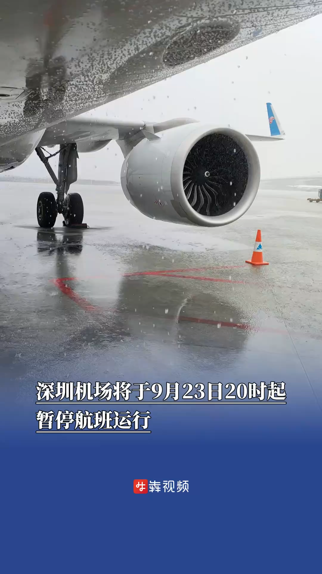 深圳机场将于9月23日20时起暂停航班运行