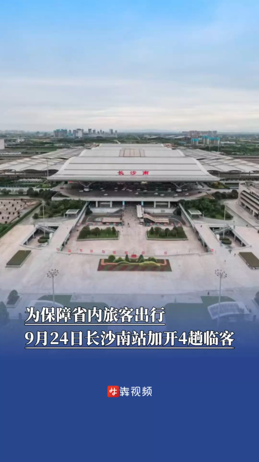 为保障省内旅客出行，长沙南站9月24日加开6趟临客