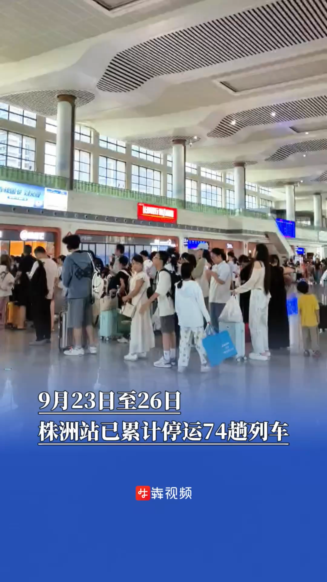 受台风影响，株洲站9月23日至26日累计74趟列车停运