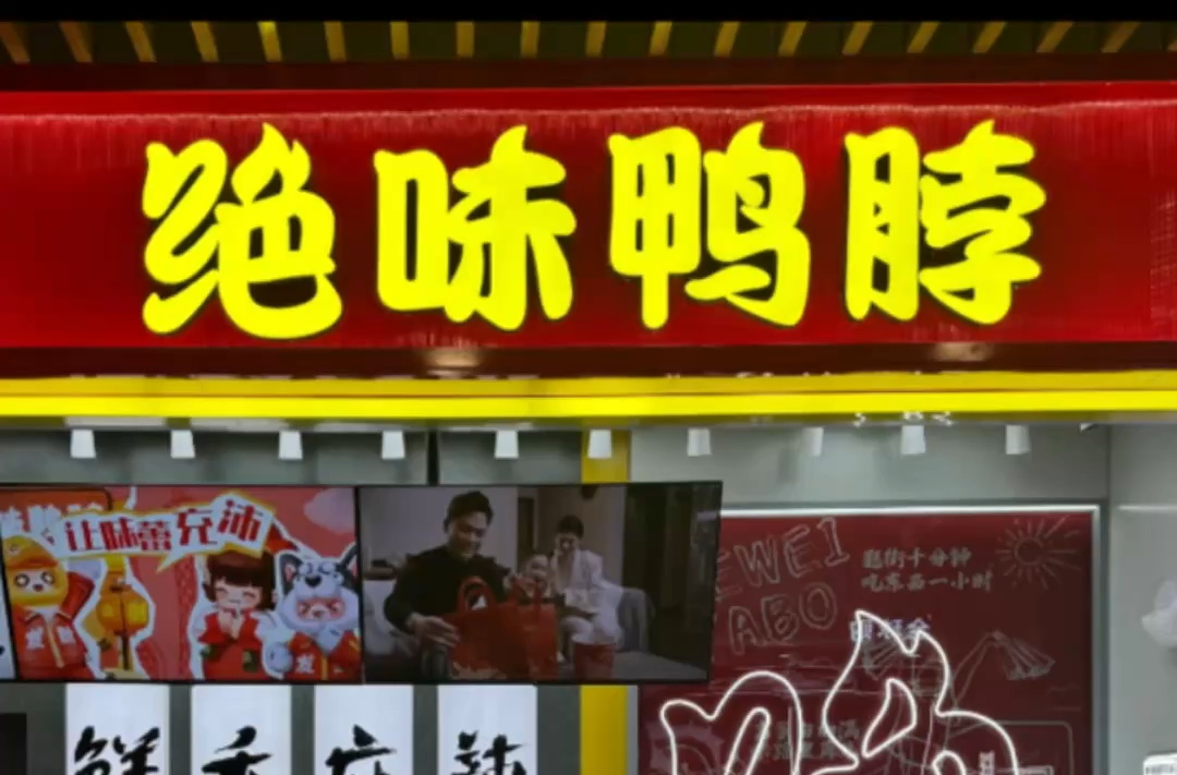 绝味食品隐瞒数亿元营收被罚400万元,复牌一字跌停