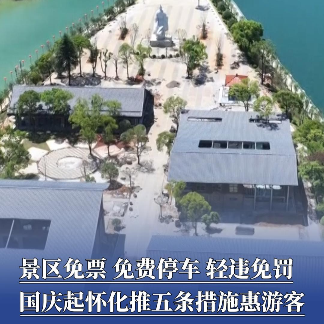 嗨FUN十一丨景区免票、免费停车、轻违免罚……国庆起怀化推五条措施惠游客