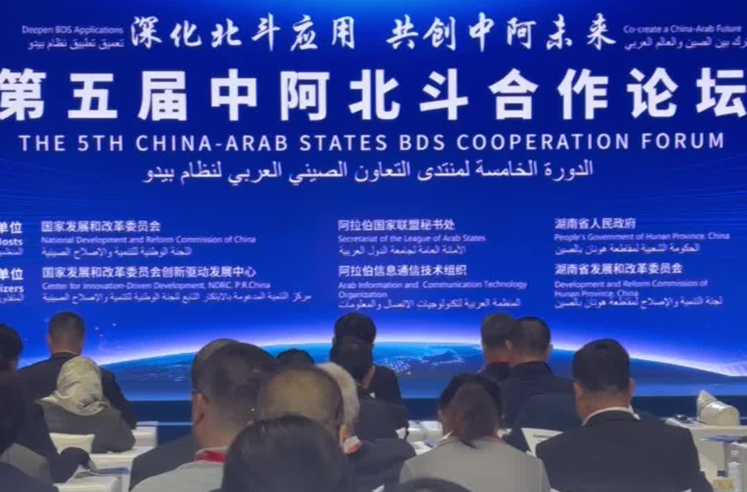 第五届中阿北斗合作论坛在湖南株洲举行丨北斗峰会来了