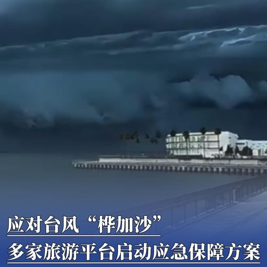 多家旅游平台启动应急保障方案，应对台风“桦加沙”