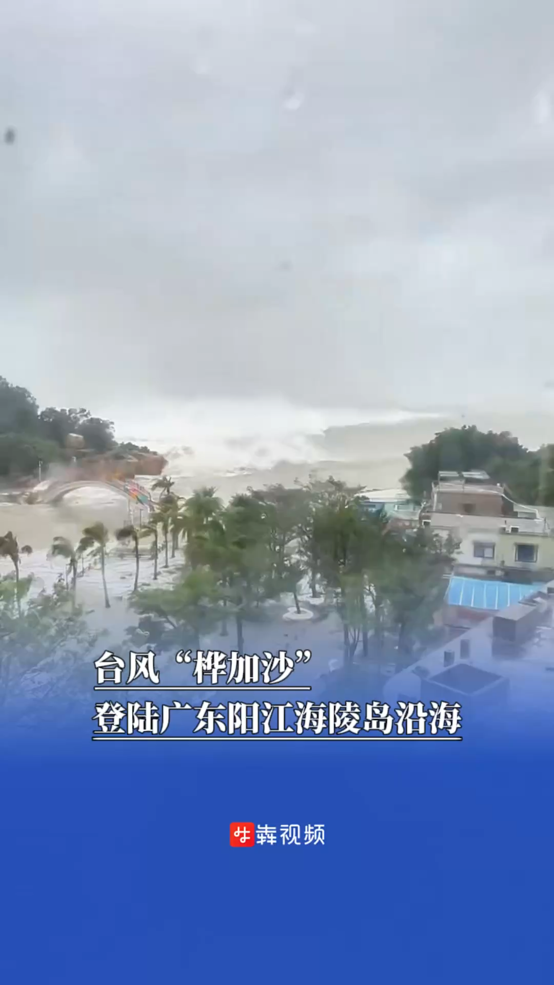 台风“桦加沙”登陆广东阳江海陵岛沿海