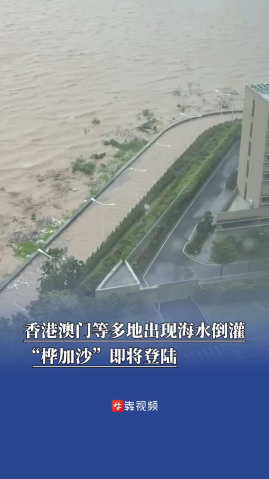 香港澳门等多地出现海水倒灌！“桦加沙”即将登陆
