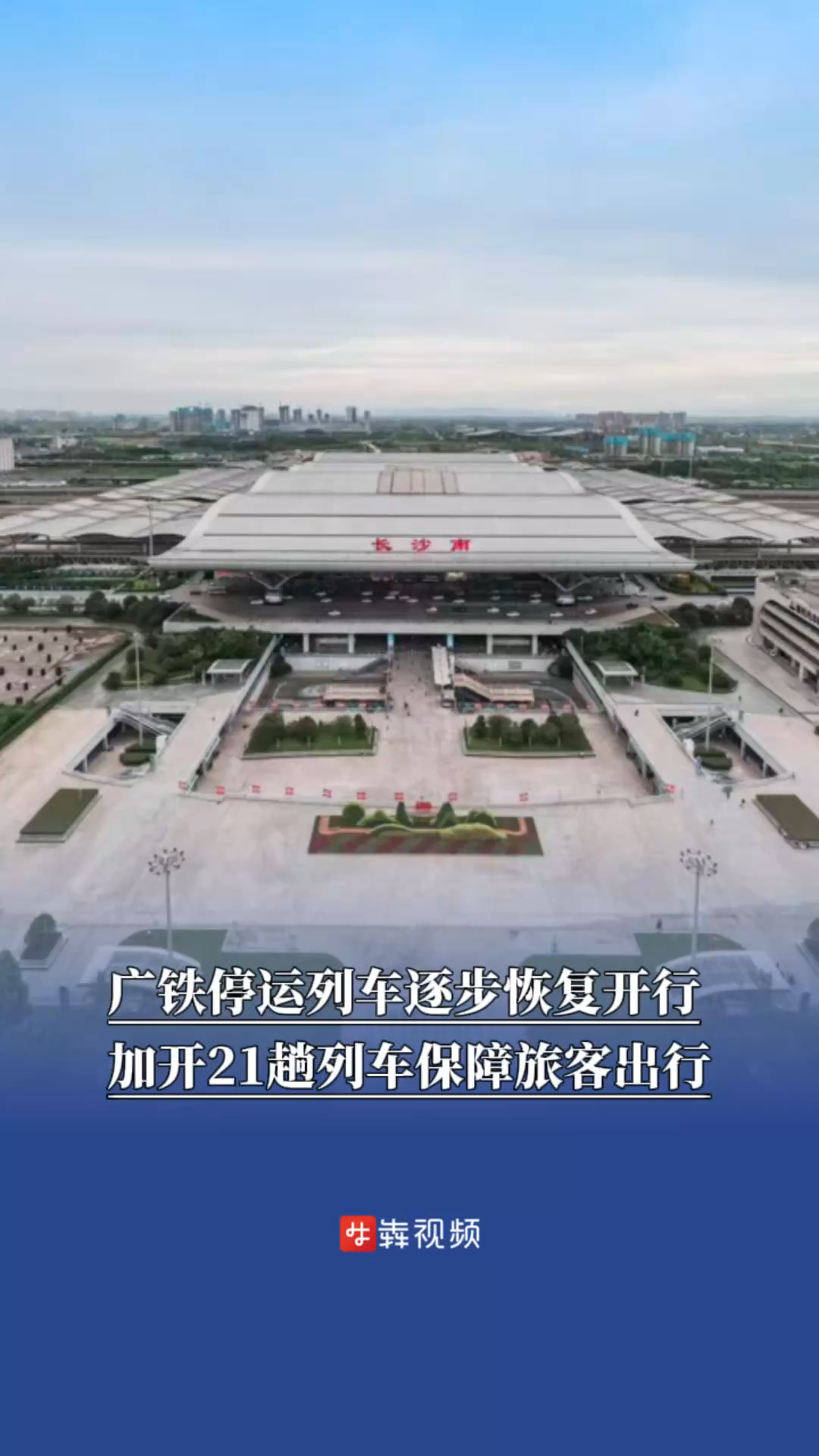 广铁停运列车逐步恢复开行，加开21趟列车保障旅客出行