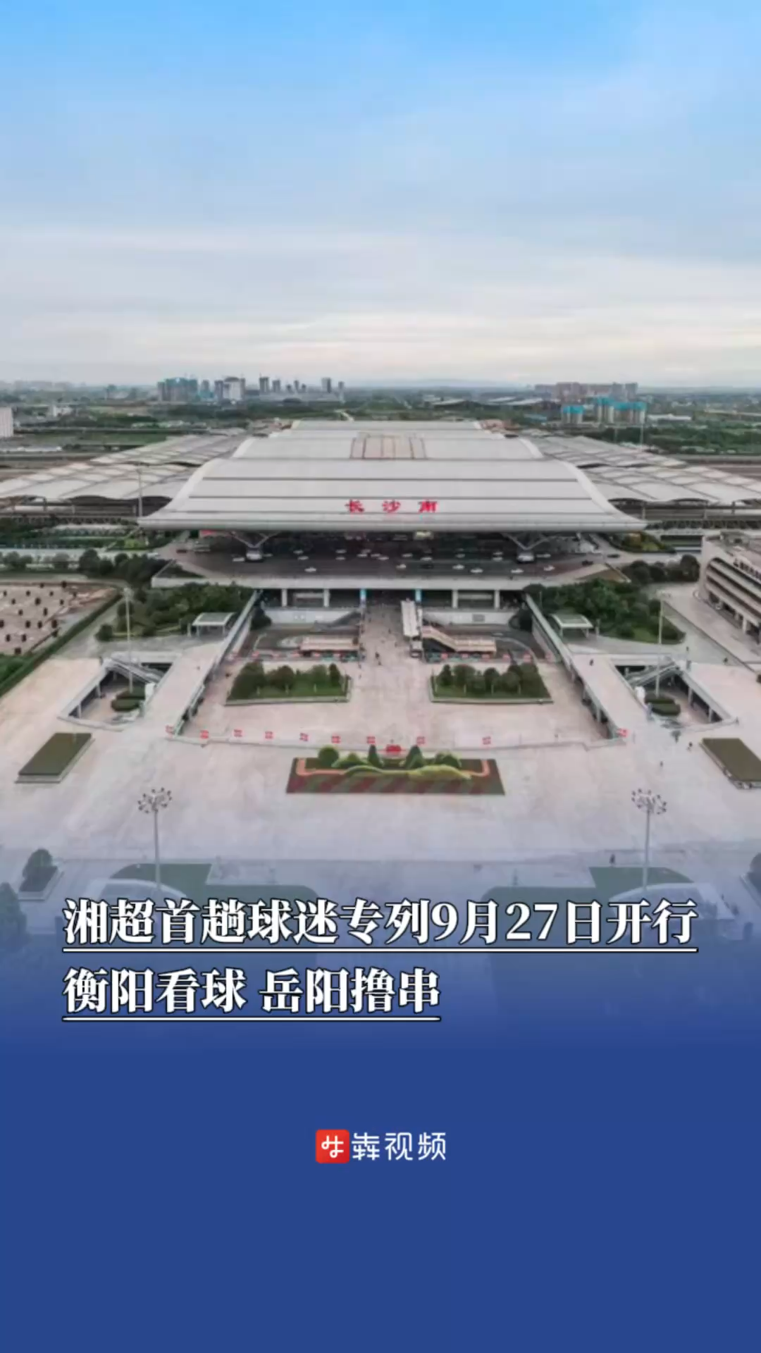 “湘超”首趟球迷专列9月27日开行，衡阳看球，岳阳撸串