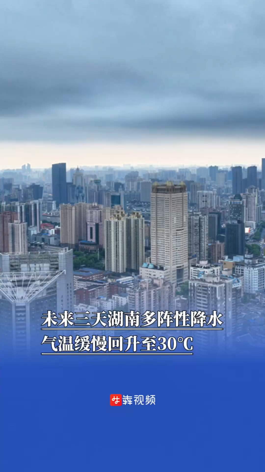 未来三天湖南多阵性降水，气温缓慢回升至30℃