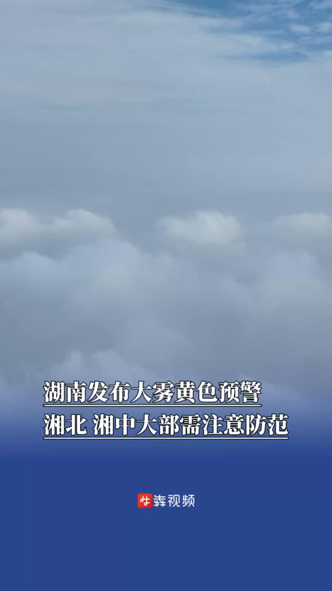 湖南发布大雾黄色预警，湘北、湘中大部需注意防范