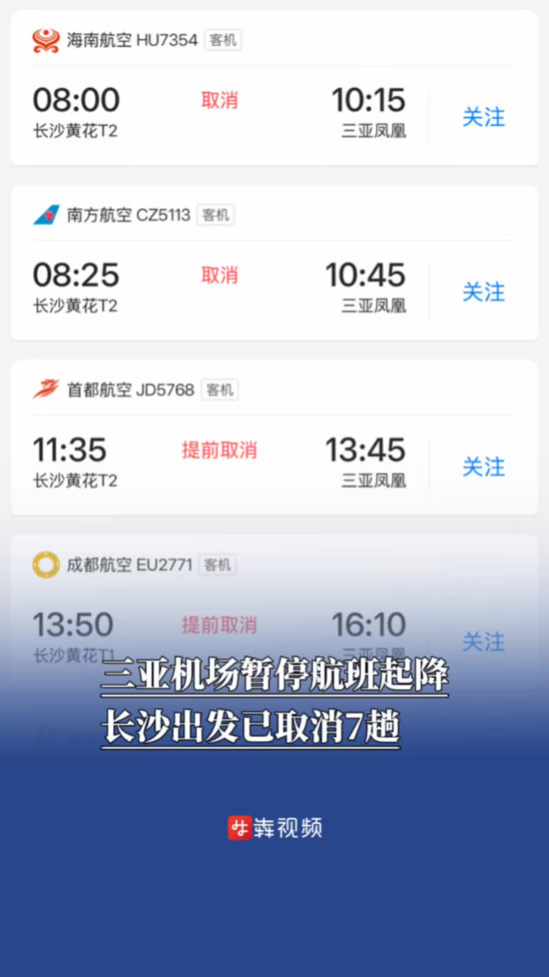 台风又来了，三亚机场暂停航班起降，长沙出发已取消7趟