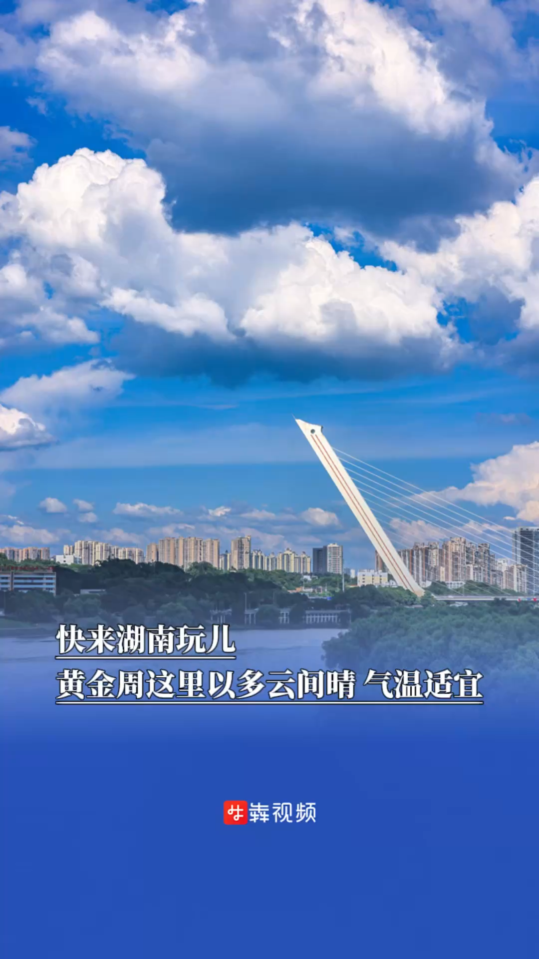 快来湖南玩儿，黄金周假期这里以多云间晴，气温适宜