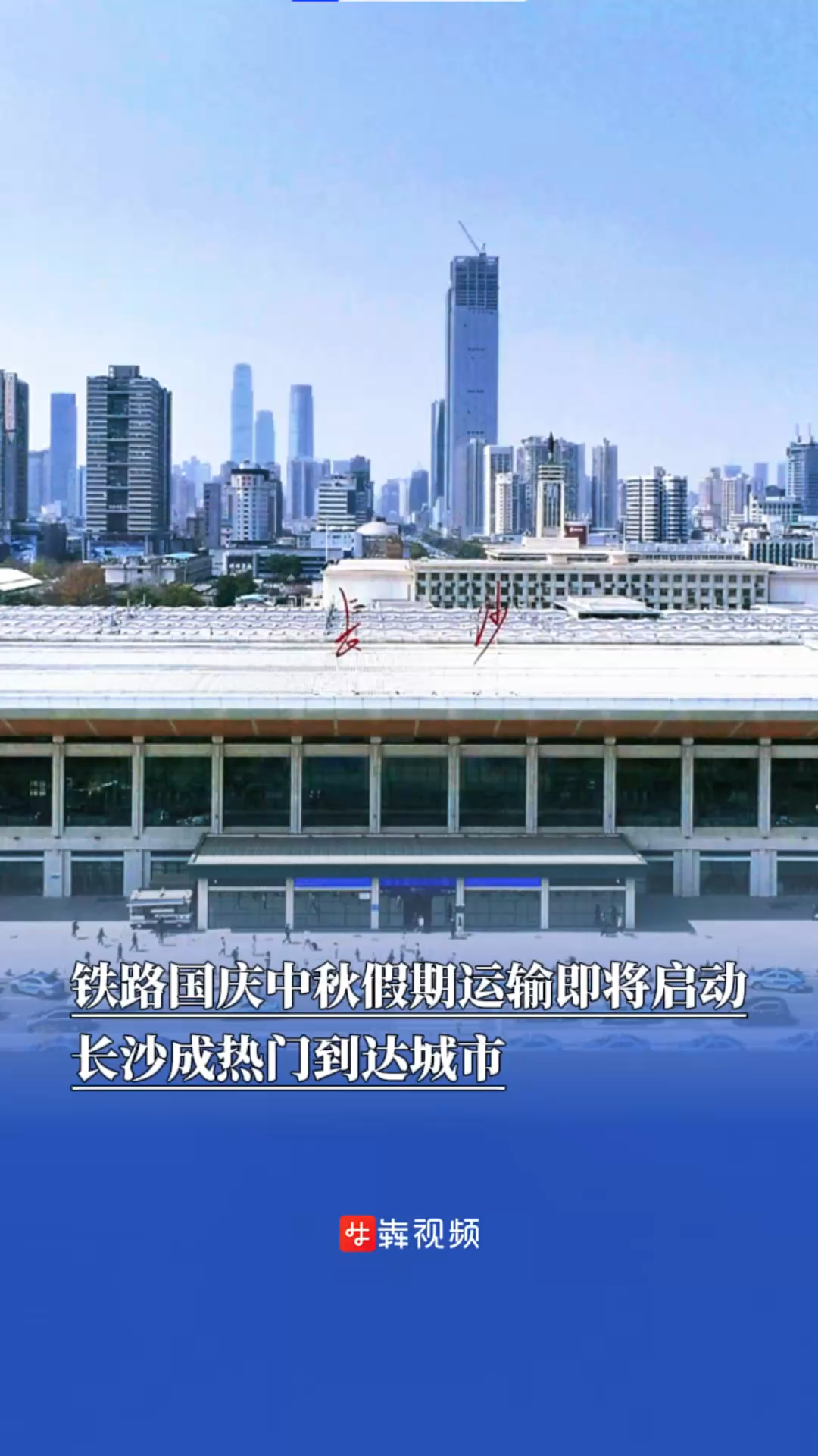 铁路国庆中秋假期运输明日启动，长沙成热门到达城市｜嗨FUN十一