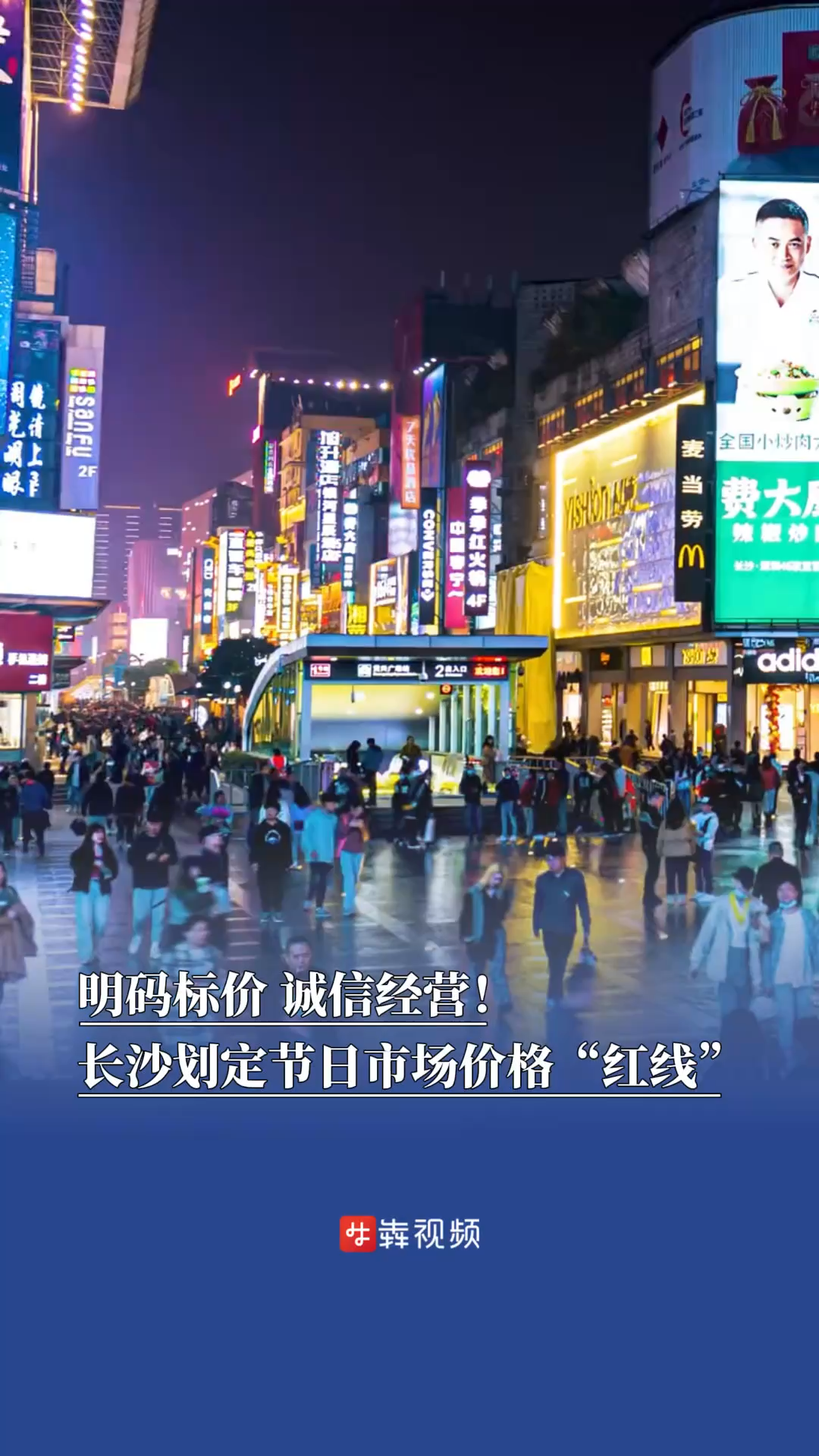 明码标价、诚信经营！长沙划定节日市场价格“红线”|嗨FUN十一